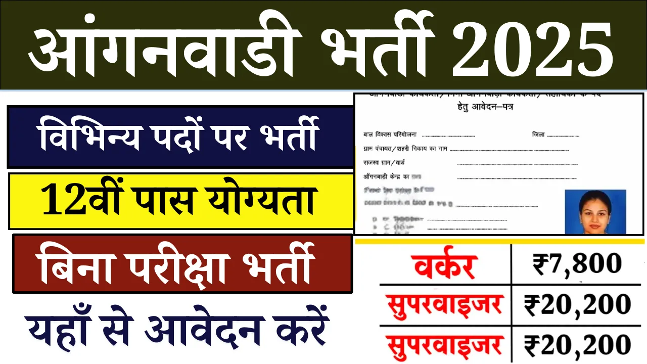 Anganwadi Bharti 2025