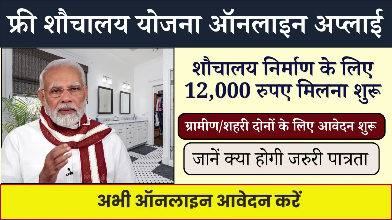 Free Sauchalay Yojana Online Apply
