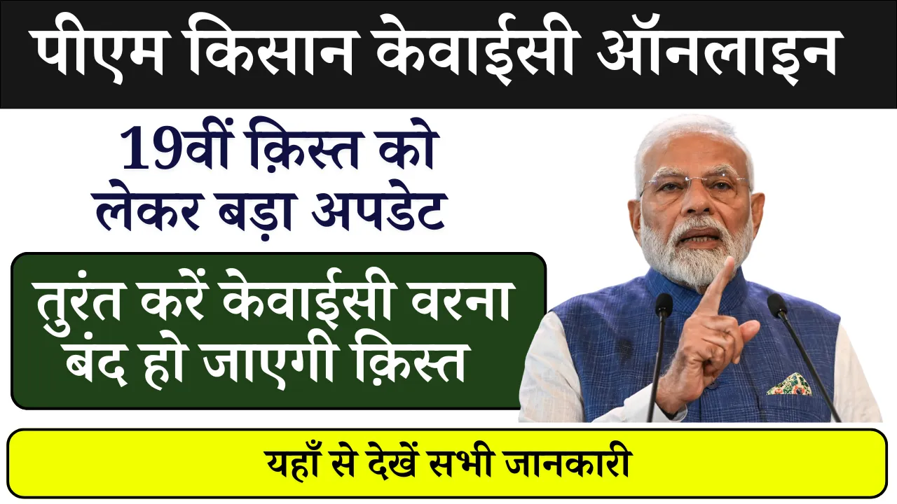 PM Kisan KYC Online 2025